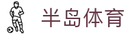 半岛体育(中国)官方网站 - 官网入口 | Bandao Sports